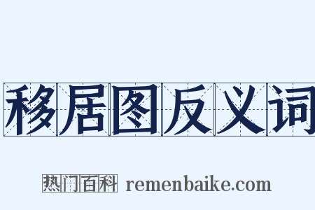 移居图反义词是什么意思的图片